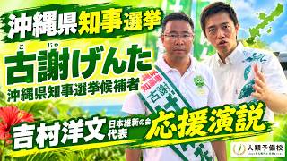 【沖縄県知事選挙】吉村洋文日本維新の会代表が古謝げんた候補を応援2026年9月11日(金)