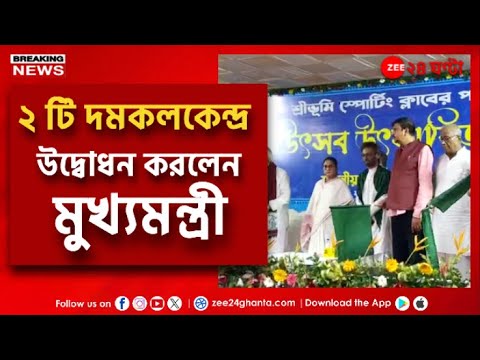 Mamata Banerjee | ২ টি নতুন দমকলকেন্দ্রের উদ্বোধনে মুখ্যমন্ত্রী! | Zee 24 Ghanta