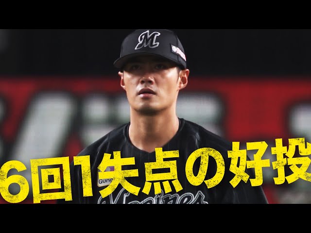 【渋みがヤバみ…】マリーンズ・チェン・ウェイン『6回5安打1失点の好投』