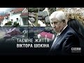 "Інший" Шокін: Життя екс-прокурора не відповідає його декларації