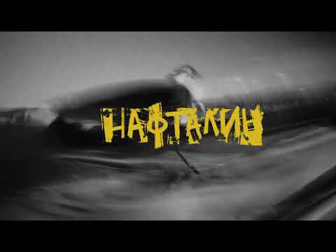 Mолец - НАФТАЛИН [Official Visualiser]