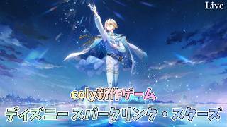 【スパリク】coly新作ゲーム「ディズニー スパークリンク・スターズ」キャラ詳細見る【ライブ配信】