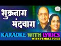 Shukrata Mand Vara Karaoke With Lyrics With Female Voice Marathi Bhavgeet Dr Manoj Katare