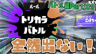[実況]B02 今作初フェス！しかしトリカラバトルが全然出ない…【スプラトゥーン3】