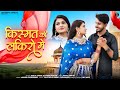 किस्मत की लकिरो मे New Rajasthani Song 2024 Bablu Ankiya Rashmi Nishad