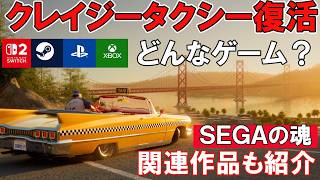 【帰ってきたバカゲー】クレイジータクシーってどんなゲーム？【最新作に向けて予習しよう】2027年に最新作発売！
