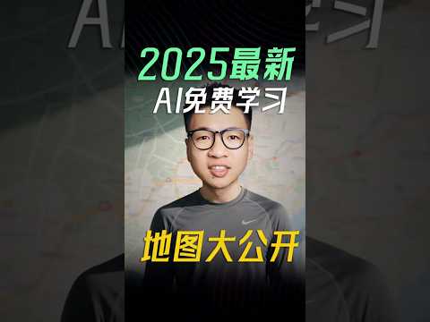 零基础AI逆袭，2025最新免费学习地图大公开 #ai #在家赚钱 #aigc #ai工具 #chatgpt