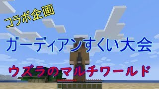 【マインクラフト】コラボ企画 ウズラのマルチワールドガーディアン掬い大会【ゆっくり実況】