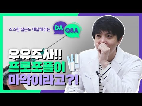 프로포폴이 마약? 마취과 전문의가 알려준다!