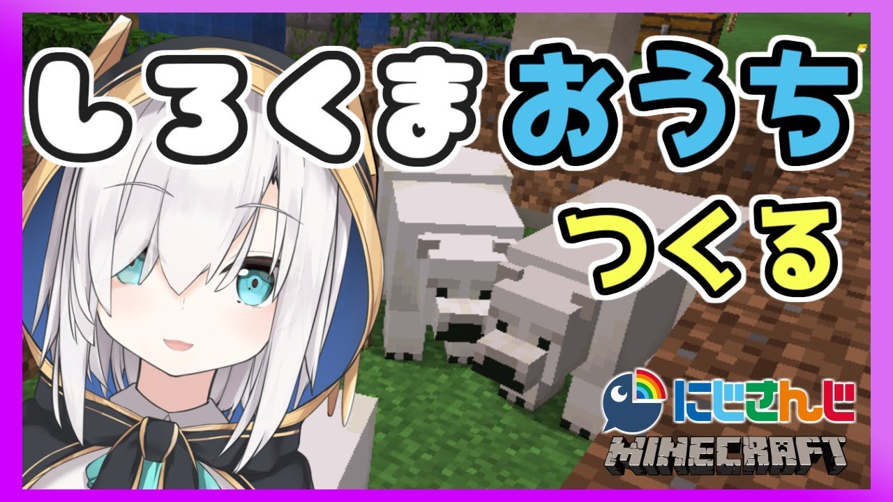 #54【Minecraft】しろくまのおうちつくり【アルス・アルマル/にじさんじ】