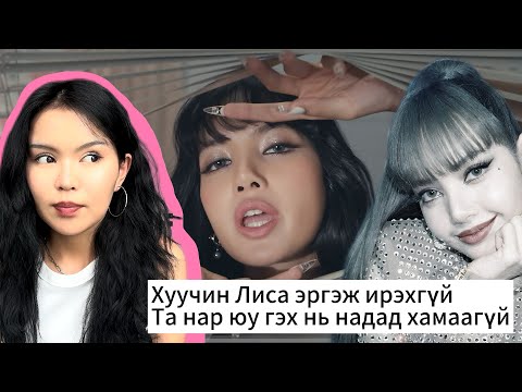 Lisa New woman MV utga uchir 🫦💋👠