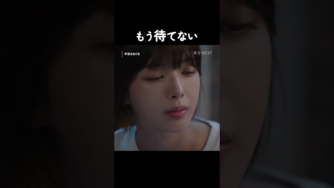 もう待てない『宇宙をあげる』U-NEXTで独占配信中✨　#宇宙をあげる #ペイニョク #ノジョンウィ #unext #short
