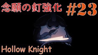 #23 さかもとの【Hollow Knight】のんびり実況
