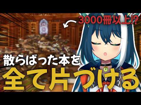 【 司書のお仕事：魔導図書館を片付けろ！ 】散らかった図書館を全力で片付けます!!!!!!!!!!!【 蒼神いろは / エアプロ 】