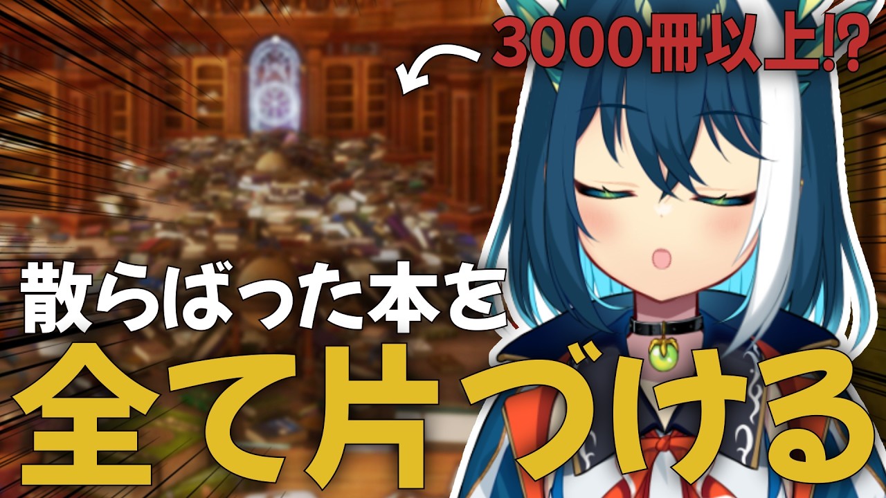 【 司書のお仕事:魔導図書館を片付けろ! 】散らかった図書館を全力で片付けます!!!!!!!!!!!【 蒼神いろは / エアプロ 】