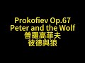 Prokofiev Op 67 Peter The Wolf 普羅高菲夫 作品67 彼德與狼 プロコフィエフ ピータ