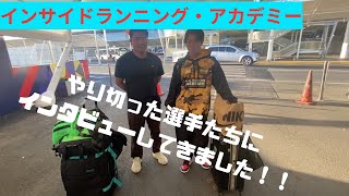 〜インサイドランニング・アカデミー〜　終えた生徒さんにインタビューしました！！