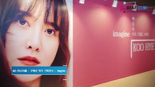 BIAF2020 행사스케치 (Highlight Final)