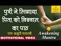 बेटी ने पिता को सीखा दी बहुत बड़ी बात ग�