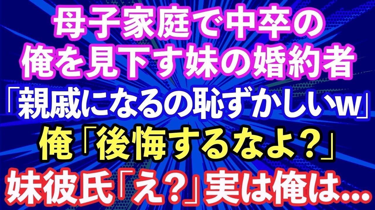 【スカッと話】母子家庭で中卒の俺を見下す妹の婚約者「親戚になるなんて恥ずかしい」俺「後悔するなよ？」→会社の感謝祭に呼んでやった結果