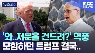 '와..저분을 건드려?' 역풍, 모함하던 트럼프 결국.. [뉴스.zip/MBC뉴스]