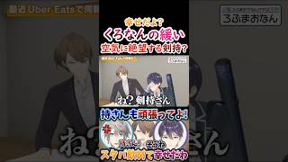 幸せ？くろなんの緩い空気に『絶望する』剣持！【#甲斐田晴 #不破湊 #剣持刀也 #加賀美ハヤト #ろふまお #ろふまおなん 】