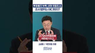 [사사건건] 투표용지 부족 사태 국정조사, 조사 범위는 어디까지? (장철민, 김성원)