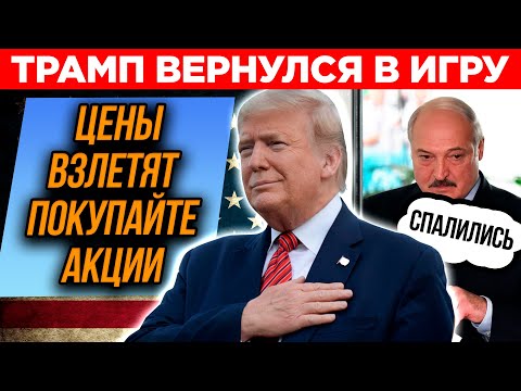 Когда Дональд Трамп обрушит фондовый рынок. Почему ему нельзя верить. Что будет после выборов в США