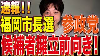 【速報】参政党が福岡市長選挙候補者擁立に前向きに！！