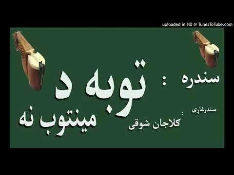 Pashto Song Toba Da Mayantooba 2018 - Pashto Music