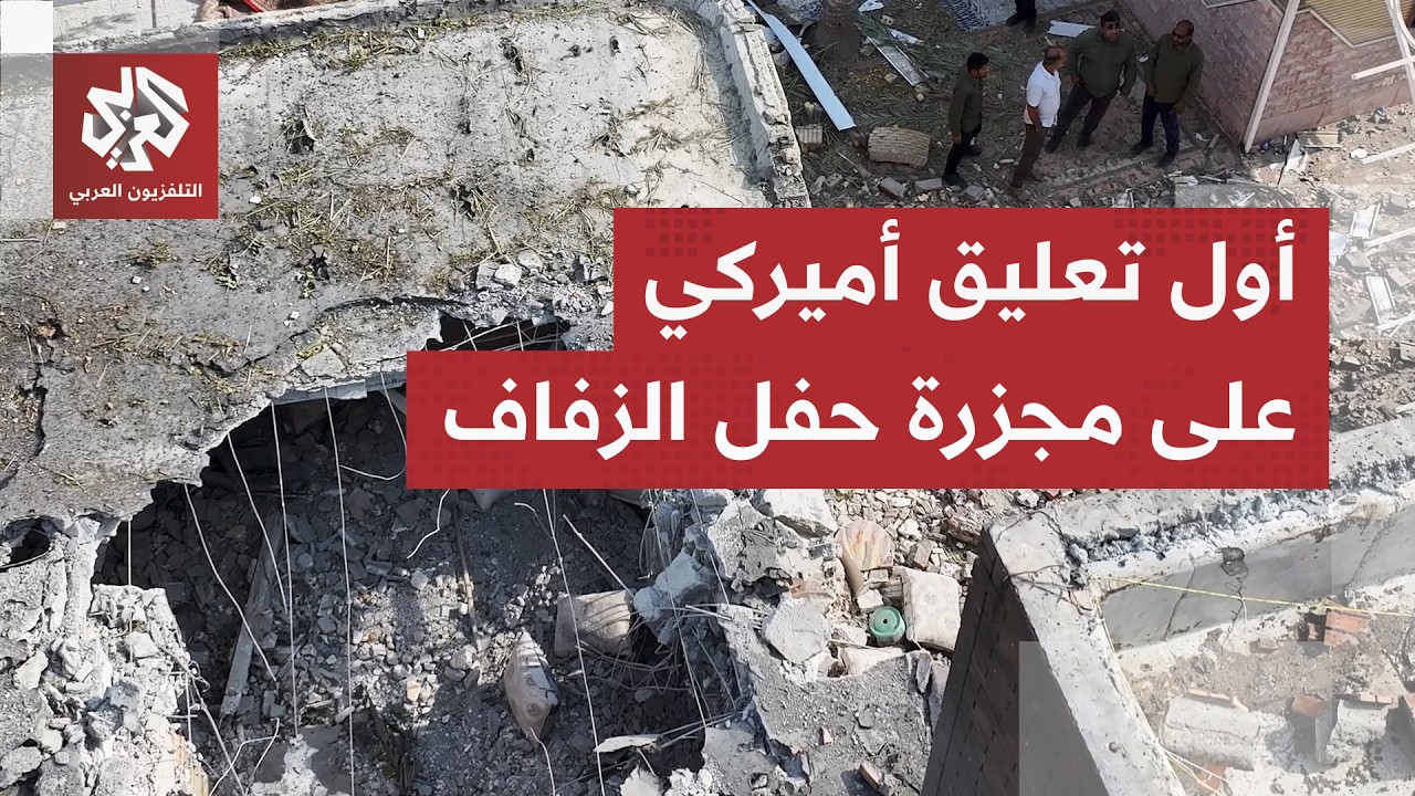 شككت الرواية الإيرانية.. أميركا تفتح تحقيقًا في حادث استهداف حفل زفاف في إيرا