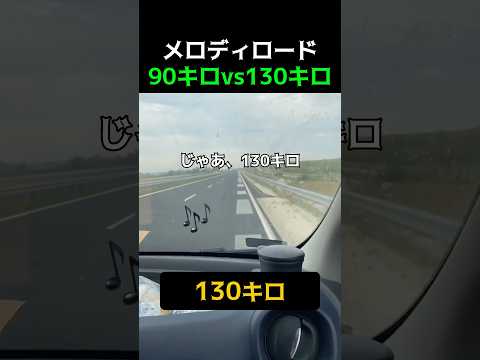 メロディロード90キロvs130キロ