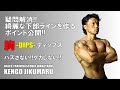 胸の筋トレ!胸をカッコいい型に作りあげるエクササイズ。ディップスのやり方を解説します。