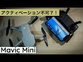 mavic mini 開封、アクティベーション出来ない時、発着時の注意点