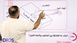 الحصة | ٣ |  الخرائط الجيولوجية الجزء الثاني 