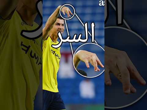 ليه رونالدو يسوي إشارة وحركة اليد هذي؟ 🤔☠️ #رونالدو #النصر #كرة_القدم #football