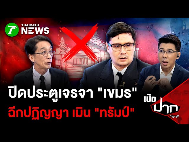 ปิดประตูเจรจา "เขมร" ฉีกปฏิญญา เมิน "ทรัมป์" | 12 พ.ย. 68  | เปิดปากกับภาคภูมิ
