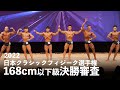 クラシックフィジーク168cm以下級決勝審査【2022ジャパンオープン(日本クラシックフィジーク選手権)】