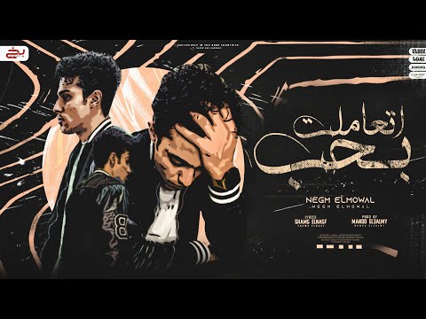 اتعاملت بحب شوفت كدب حلقولو