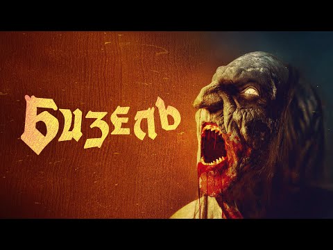 Бизель - Русский трейлер (2024)
