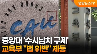 중앙대 '수시납치 구제'…교육부 법 위반 제동 / 연합뉴스TV (YonhapnewsTV)