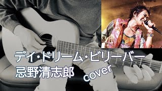 忌野清志郎 ☆ デイ・ドリーム・ビリーバー ☆ ギター弾き語り 