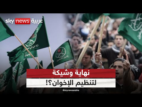 فيديو | التصعيد الأميركي ضد الإخوان.. هل ينهي وجود التنظيم؟ | #الظهيرة