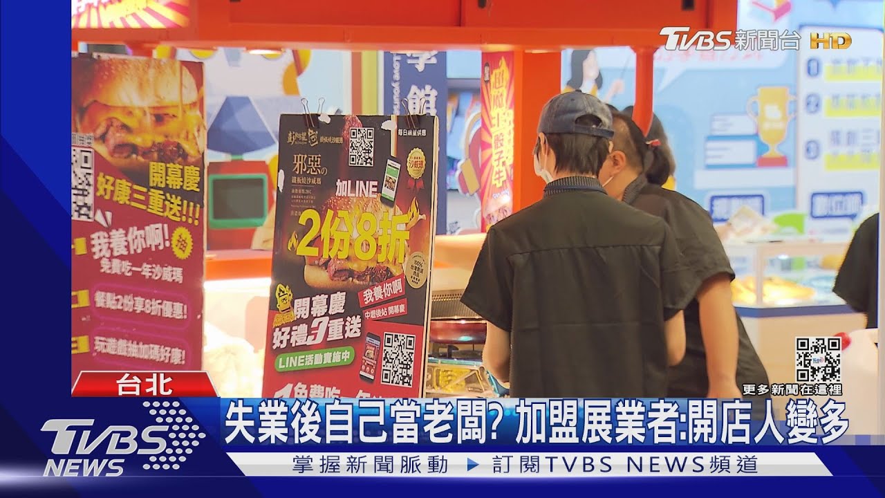 失業後自己當老闆？加盟展業者：開店人變多