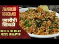 ज्वारीची खिचडी|jwarichi khichadi in marathi|millets breakfast recipes|millet recipes