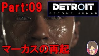 【Detroit:Become Human】アンドロイド達の選択 Part:09【PS4】