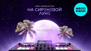KDDK, Леонид Агутин - На сиреневой луне (Single, 2025)