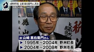 10月29日【びわ湖放送ニュース】訃報　元野洲市長　山﨑甚右衛門さん死去
