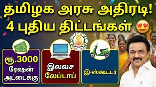 😍தமிழக அரசின் 4 புதிய திட்டங்கள் | pongal parisu | tn govt laptop news tamil | tn e s