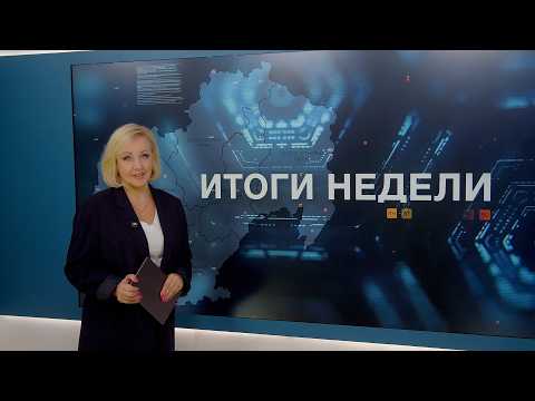 Итоги недели 25.09.2026